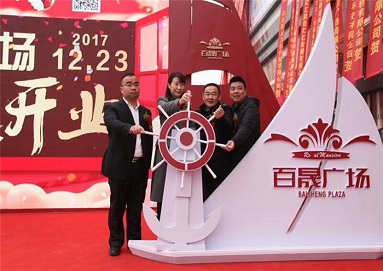 揚(yáng)帆起航·鑄就商業(yè)地標(biāo) ——百晟廣場(chǎng)開業(yè)慶典儀式隆重舉行