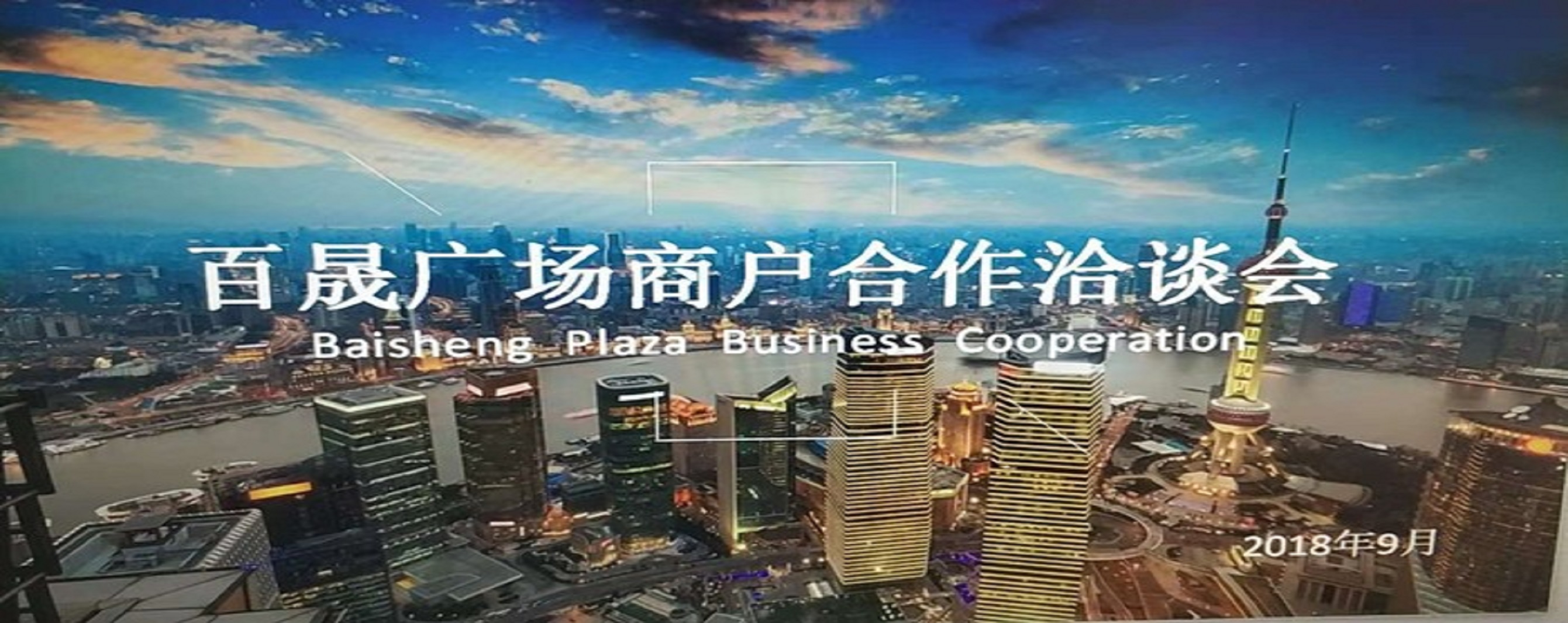 凝商聚力，共促廣場發(fā)展，同樹百晟品牌！